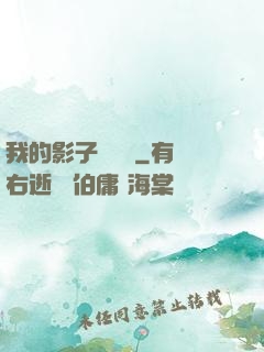 我的影子會掛機